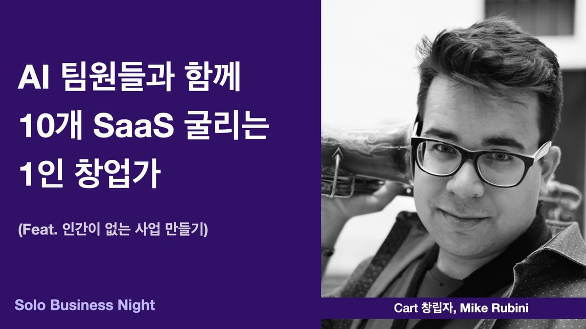 AI 팀원들과 함께 10개 SaaS 굴리는 1인 창업가 (feat. 인간이 없는 사업 만들기)