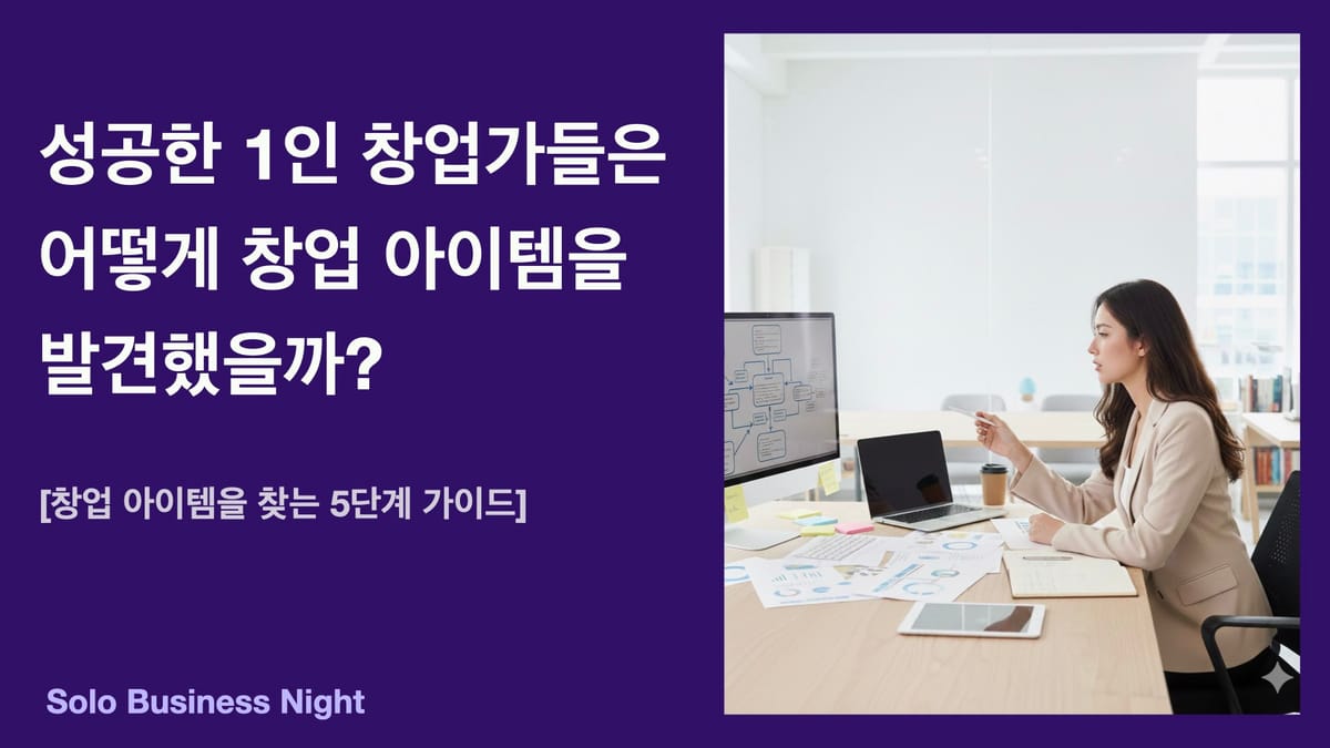 성공한 1인 창업가들은 어떻게 창업 아이템을 발견했을까?