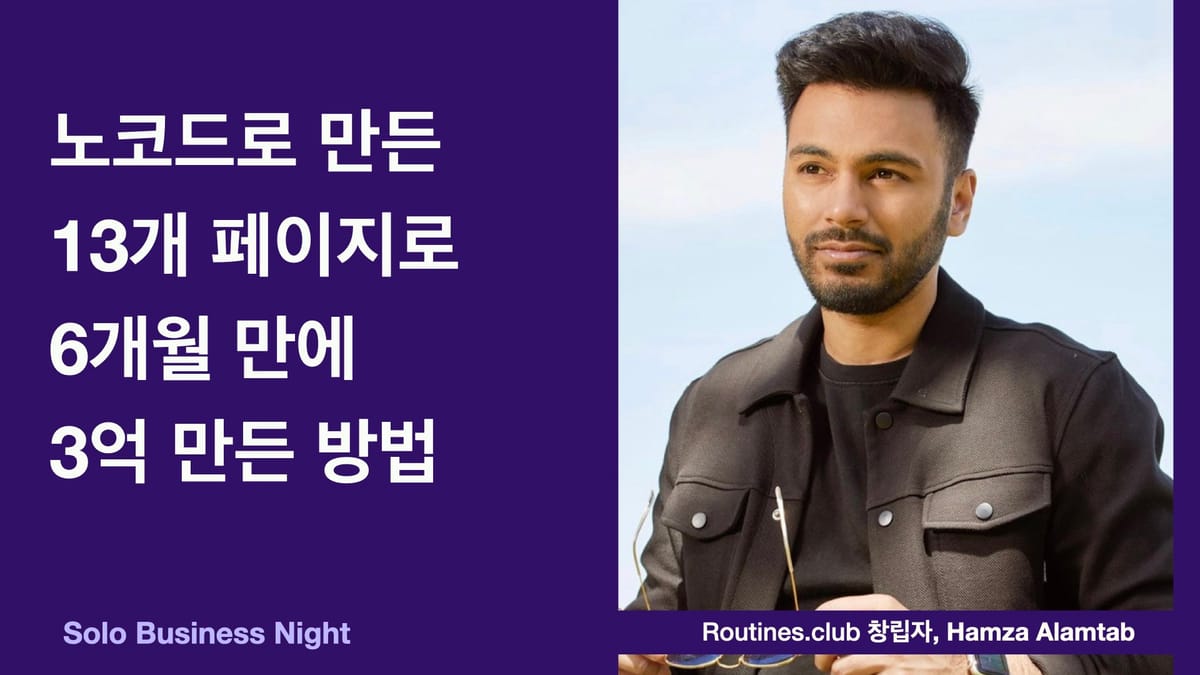 노코드로 만든 13개 페이지로 6개월 만에 3억 만든 방법