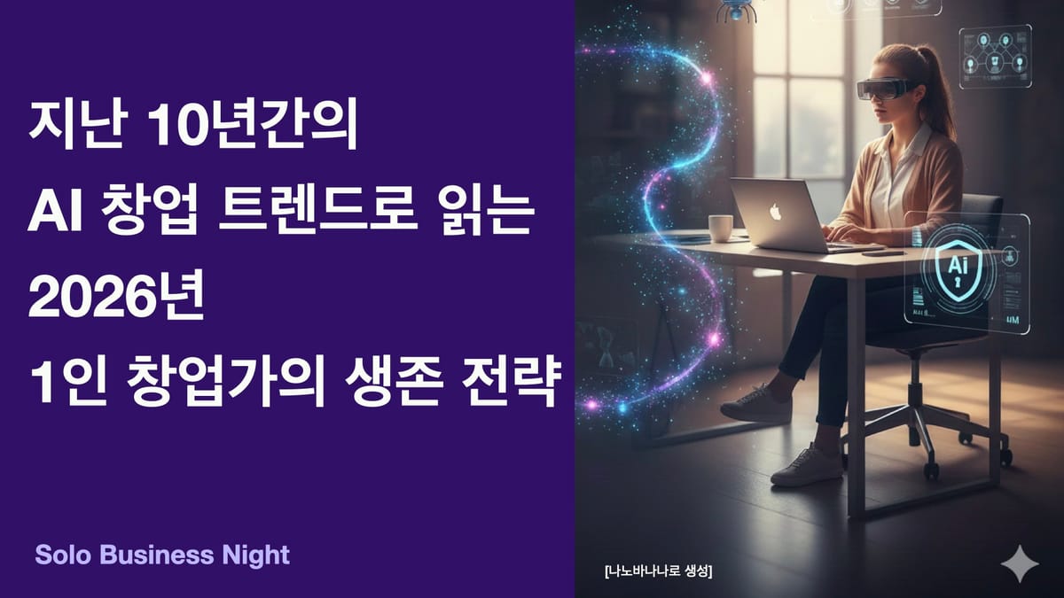 지난 10년간의 AI 창업 트렌드로 읽는 2026년 1인 창업가의 생존 전략