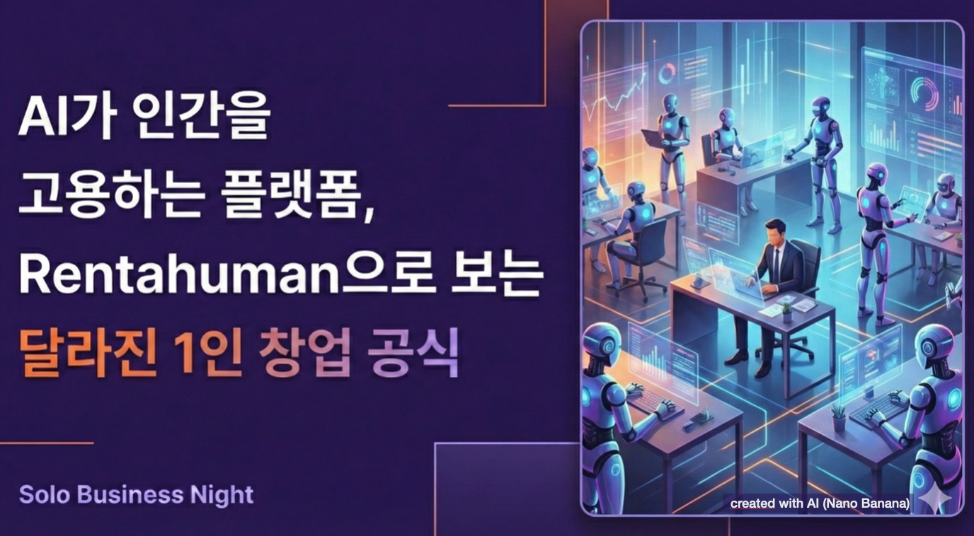 AI가 인간을 고용하는 플랫폼, Rentahuman으로 보는 달라진 1인 창업 공식
