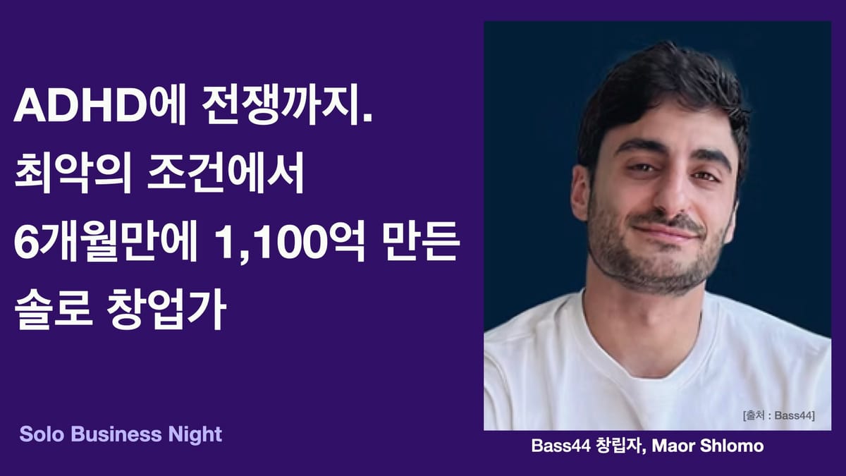 ADHD에 전쟁까지. 최악의 조건에서 6개월만에 1,100억 만든 솔로 창업가