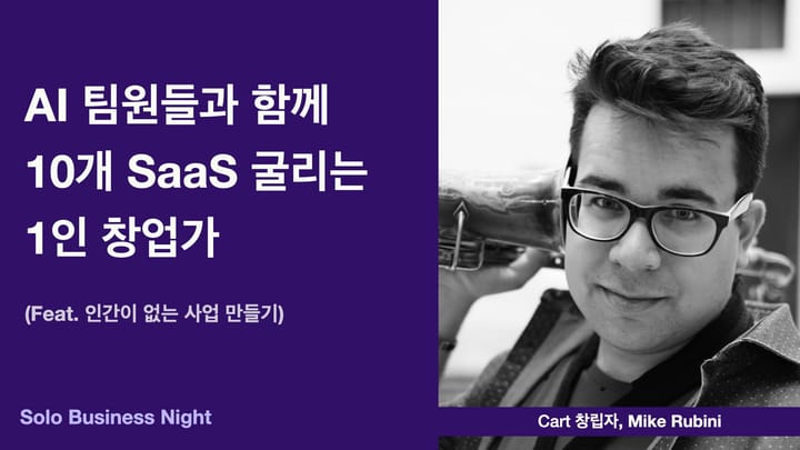 AI 팀원들과 함께 10개 SaaS 굴리는 1인 창업가 (feat. 인간이 없는 사업 만들기)