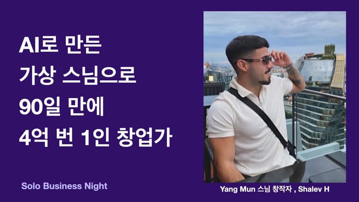 AI로 만든 가상 스님으로 90일 만에 4억 번 1인 창업가